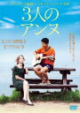 3人のアンヌ 字幕のみ【洋画 中古 DVD】メール便可 レンタル落ち
