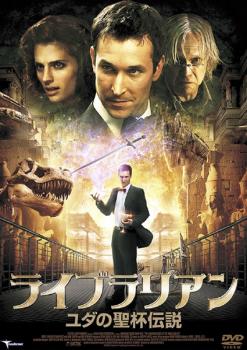 ライブラリアン ユダの聖杯伝説【洋画 中古 DVD】メール便可 レンタル落ち