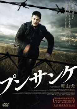 プンサンケ【洋画 中古 DVD】メール便可 レンタル落ち