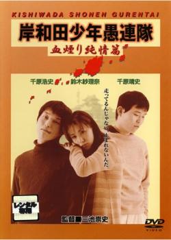 岸和田 少年愚連隊 血煙り純情篇【邦画 中古 DVD】メール便可 レンタル落ち
