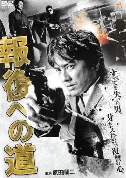 報復への道【邦画 中古 DVD】メール便可 ケース無:: レンタル落ち