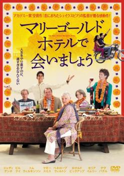 マリーゴールド・ホテルで会いましょう【洋画 中古 DVD】メール便可 レンタル落ち
