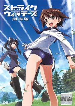 ストライク ウィッチーズ 劇場版【アニメ 中古 DVD】メール便可 ケース無:: レンタル落ち