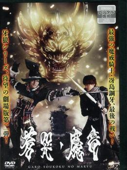牙狼 GARO 蒼哭ノ魔竜【邦画 中古 DVD】メール便可 レンタル落ち