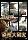 恐竜大研究【その他、ドキュメンタリー 中古 DVD】メール便可 ケース無:: レンタル落ち