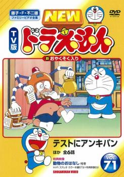 NEW TV版 ドラえもん 71【中古 DVD】メール便可 レンタル落ち...