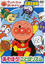アンパンマンとはじめよう! お歌と体操編 あそぼう!ことばリズム【趣味、実用 中古 DVD】メール便可 レンタル落ち