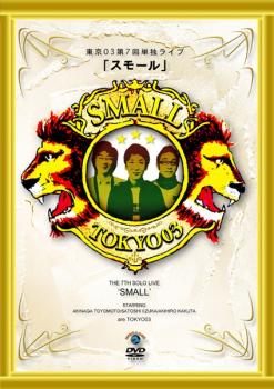 第7回 東京03単独ライブ スモール【お笑い 中古 DVD】メール便可 レンタル落ち