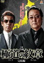 極道の紋章 完結編【邦画 中古 DVD】メール便可 レンタル落ち