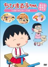ちびまる子ちゃん さくらももこ脚本集 まる子 台風が来るぞ!! の巻【アニメ 中古 DVD】メール便可