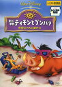 またまた ティモンとプンバァ 世界行ったり来たり【アニメ 中古 DVD】メール便可 レンタル落ち