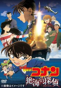 劇場版 名探偵コナン 絶海の探偵 プライベート・アイ【アニメ 中古 DVD】メール便可 レンタル落ち