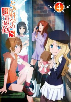 とある科学の超電磁砲S 第4巻【アニメ 中古 DVD】メール便可 レンタル落ち