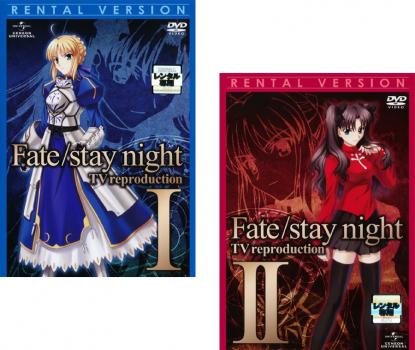 Fate/stay night フェイト ステイナイト TV reproduction(2枚セット)I II【全巻セット アニメ 中古 DVD】メール便可 ケース無:: レンタル落ち