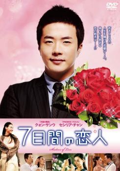 7日間の恋人【洋画 中古 DVD】メール便可 ケース無:: レンタル落ち 【ご奉仕価格】