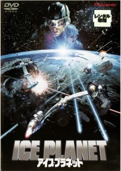 アイス・プラネット【洋画 中古 DVD】メール便可 ケース無:: レンタル落ち