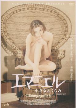樂天商城 - エマニエル 小さなふくらみ 字幕のみ【洋画 中古 DVD】メール便可 レンタル落ち