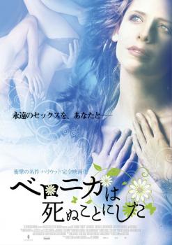 ベロニカは死ぬことにした【洋画 中古 DVD】メール便可 ケース無:: レンタル落ち