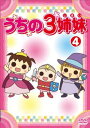 うちの3姉妹 4(第9話~第11話)【アニメ 中古 DVD】メール便可 ケース無:: レンタル落ち