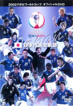 FIFA 2002 ワールドカップ オフィシャルDVD 日本代表全軌跡【スポーツ 中古 DVD】メー ...