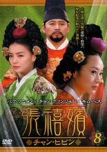歷史劇 - 張禧嬪 チャン・ヒビン 8(第15話、第16話) 字幕のみ【洋画 中古 DVD】メール便可 ケース無:: レンタル落ち 【売り尽くし】