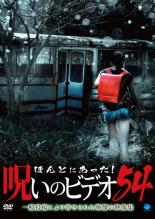 ほんとにあった!呪いのビデオ 54【邦画 中古 DVD】メール便可 ケース無:: レンタル落ち