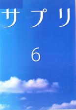 &nbsp;出　演&nbsp;伊東美咲(藤井ミナミ)／亀梨和也(石田勇也)／瑛太(荻原智)／白石美帆(柚木ヨウコ)／相島一之(桜木邦夫)／浅見れいな(渡辺ユリ)／原口あきまさ(松井良英)／佐藤重幸(三田圭介)／志田未来(紺野なつき)&nbsp;原　作&nbsp;おかざき真里／『サプリ』（祥伝社フィールヤング）&nbsp;制作年、時間&nbsp;2006年&nbsp;51分&nbsp;製作国&nbsp;日本&nbsp;メーカー等&nbsp;ポニーキャニオン&nbsp;ジャンル&nbsp;邦画／TVドラマ／恋愛／ドラマ&nbsp;&nbsp;【熱血　青春】&nbsp;カテゴリー&nbsp;DVD&nbsp;入荷日&nbsp;【2026-04-15】【あらすじ】突如、勇也が辞表を提出し、ミナミの前から姿を消してしまう。理由が分からないミナミは動揺する。最終第11話を収録。※ジャケット(紙)には、バーコード・管理用シール等が貼ってある場合があります。※DVDケース無しです。予めご了承ください。レンタル落ちの中古品ですディスクはクリーニングを行い出荷します