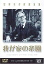 我が家の楽園 字幕のみ【洋画 中古 DVD】メール便可 ケース無:: レンタル落ち 【ご奉仕価格】
