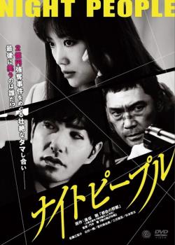 ナイトピープル【邦画 中古 DVD】メール便可 ケース無:: レンタル落ち 【ご奉仕価格】