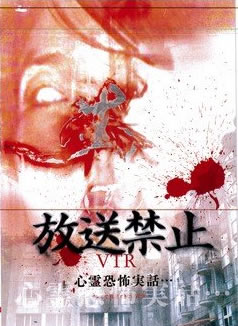 放送禁止 VTR! 心霊恐怖実話【邦画 中古 DVD】メール便可 ケース無:: レンタル落ち