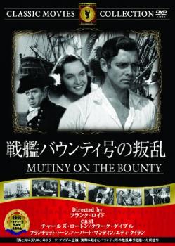 &nbsp;出　演&nbsp;チャールズ・ロートン／クラーク・ゲイブル／フランチョット・トーン／ハーバート・マンディン／エディ・クィラン／ダドリー・ディッグス／ドナルド・クリスプ／ヘンリー・スティーヴンソン／スプリング・バイイントン&nbsp;原　作&nbsp;チャールズ・ノードホフ／ジェームズ・ノーマン・ホール&nbsp;監　督&nbsp;フランク・ロイド&nbsp;制作年、時間&nbsp;1938年&nbsp;132分&nbsp;製作国&nbsp;アメリカ&nbsp;メーカー等&nbsp;ワーナー・ホーム・ビデオ&nbsp;ジャンル&nbsp;洋画／ドラマ／実話／アカデミー賞&nbsp;カテゴリー&nbsp;DVD&nbsp;入荷日&nbsp;【2026-01-14】【あらすじ】現実に起こった叛乱をなぞった作品。第8回アカデミー賞作品賞受賞。イギリスの港を発ちタヒチに向かった戦艦バウンティ号。艦長による過酷な重労働を強いられた船員たちの怒りはつのり、帰路とうとう艦長らを小船に置き去りにしてしまう…。※ジャケット(紙)には、バーコード・管理用シール等が貼ってある場合があります。※DVDケース無しです。予めご了承ください。ディスクはクリーニングを行い出荷します