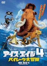 アイス・エイジ 4 パイレーツ大冒険【アニメ 中古 DVD】メール便可 レンタル落ち