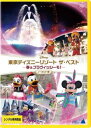 東京ディズニーリゾート ザ・ベスト 春 & ブラヴィッシーモ! ノーカット版【その他、ドキュメンタリー 中古 DVD】メール便可 レンタル落ち