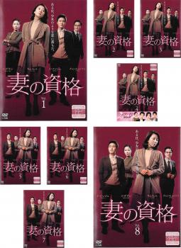 妻の資格(8枚セット)第1話～最終話 字幕のみ【全巻セット 洋画 中古 DVD】レンタル落ち