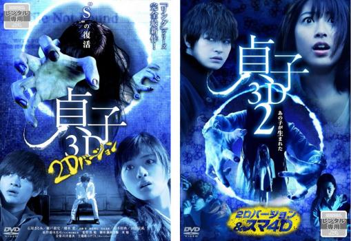 貞子3D 2Dバージョン(2枚セット)1・2【全巻 邦画 中古 DVD】メール便可 ケース無:: レンタル落ち