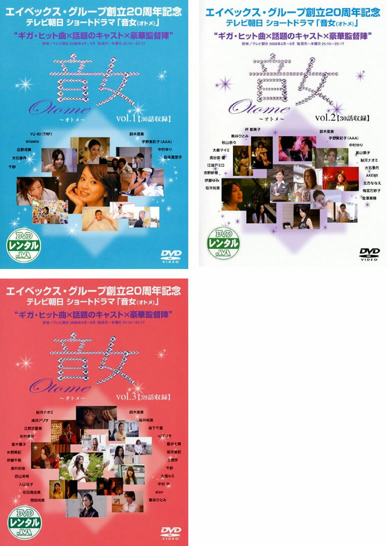 音女(3枚セット)1 2 3【全巻 邦画 中古 DVD】ケース無:: レンタル落ち