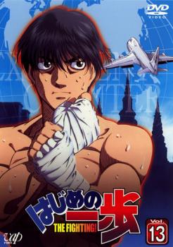はじめの一歩 13(第38話〜第40話)【アニメ 中古 DVD】メール便可 ケース無:: レンタル落ち