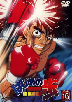 はじめの一歩 16(第47話〜第49話)【アニメ 中古 DVD】メール便可 ケース無:: レンタル落ち