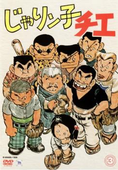 じゃりン子チエ 3(第13話〜第17話)【アニメ 中古 DVD】メール便可 レンタル落ち