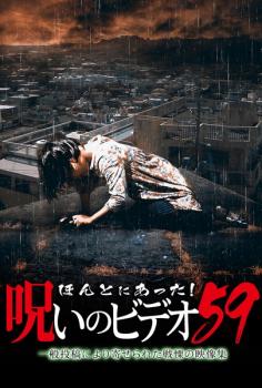 ほんとにあった!呪いのビデオ 59【邦画 中古 DVD】メール便可 ケース無:: レンタル落ち