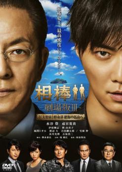 相棒 劇場版 III 巨大密室!特命係 絶海の孤島へ【邦画 中古 DVD】メール便可 レンタル落ち