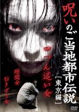 呪いのご当地都市伝説 東京編 四つん這い女、隙間女、引きずり女【邦画 中古 DVD】メール便可 ケース無:: レンタル落ち