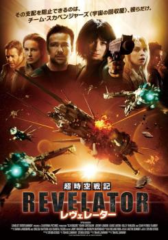 超時空戦記 レヴェレーター【洋画 中古 DVD】メール便可 ケース無:: レンタル落ち
