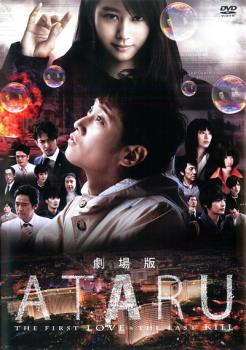 劇場版 ATARU アタル THE FIRST LOVE THE LAST KILL【邦画 中古 DVD】メール便可 ケース無:: レンタル落ち