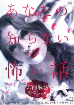 あなたの知らない怖い話 封印解禁 スペシャル【邦画 中古 DVD】メール便可 レンタル落ち 「売り尽くし」