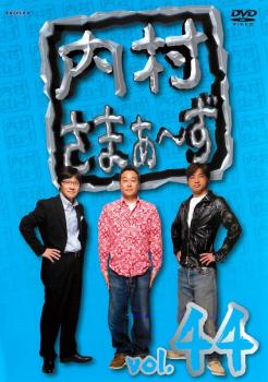 樂天商城 - 内村さまぁ〜ず 44【お笑い 中古 DVD】メール便可 ケース無:: レンタル落ち