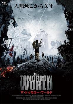 ザ・トゥモロー・ワールド【洋画 中古 DVD】メール便可 ケース無:: レンタル落ち
