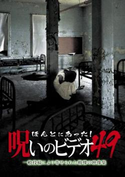 ほんとにあった!呪いのビデオ 49【邦画 中古 DVD】メール便可 ケース無:: レンタル落ち