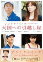 天国への引越し屋 映画 アントキノイノチ エピソード・ゼロ【邦画 中古 DVD】メール便可 ケース無:: レンタル落ち