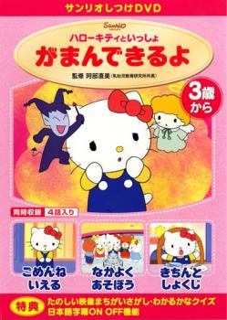 ハローキティといっしょ がまんできるよ【アニメ 中古 DVD】メール便可 レンタル落ち